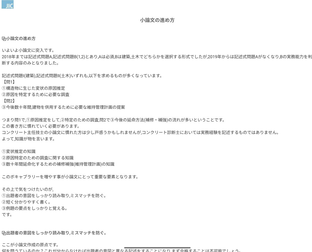 コンクリート診断士小論文添削Webコース(回数限定)の教材画面